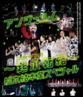 ANGERME Concert 2020 〜Kisho Tenketsu〜 Funaki Musubu Special - (アンジュルム コンサート2020 〜起承転結〜 船木結卒業スペシャル) Cover