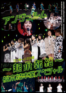 ANGERME Concert 2020 〜Kisho Tenketsu〜 Funaki Musubu Special (アンジュルム コンサート2020 〜起承転結〜 船木結卒業スペシャル)  Photo