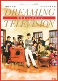 Engeki Jyoshibu &quot;Yumemiru Television&quot;  (演劇女子部 「夢見るテレビジョン」) (DVD+CD) Cover