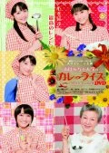 Gekidan Geki Hello 8th Show "Oba-chan chi no Curry Rice Smile Recipe" (劇団ゲキハロ第8回公演「おばぁちゃん家のカレーライス～スマイルレシピ～」) Cover