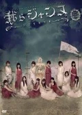 Gekiharo Dai 13 Kai Koen "Warera Janne 〜Shojyo Seisen Kageki〜" (ゲキハロ第13回公演「我らジャンヌ〜少女聖戦歌劇〜」) (2DVD) Cover
