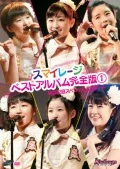 "S/mileage Best Album Kanzen Ban 1" Hatsubai Kinen Special Concert (『スマイレージ　ベストアルバム完全版①』発売記念スペシャルコンサート) Cover