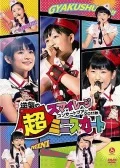 S/mileage Concert Tour 2011 Aki ~Gyakushuu no Chou Mini Skirt~ (スマイレージコンサートツアー2011秋～逆襲の超ミニスカート～) Cover