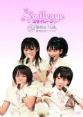 S/mileage "Yumemiru Fifteen" Major Debut Single Hatsubai Kinen Ibento (スマイレージ 『夢見る 15歳』メジャデビューシングル発売記念イベント) Cover
