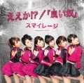 Ee ka!?  (ええか！？) / "Ii Yatsu" (「良い奴」)  (CD+DVD A) Cover