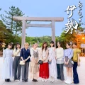 Oinai sa, Ise (おいないさ、伊勢)
