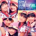 Suki yo, Junjou Hankouki. (好きよ、純情反抗期。)  (CD+DVD A) Cover