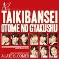 Taikibansei  (大器晩成) / Otome no Gyakushuu (乙女の逆襲) (CD+DVD C) Cover