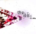 Ultimo album di sokoninaru: Keimo Shite, Jinjyo ni (啓蒙して、尋常に)