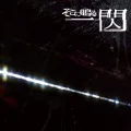 Gou ni Moyu (業に燃ゆ) (Digital) Cover