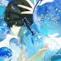 Soraru no Utattemita [2009 - 2010] (そらるの歌ってみた[2009-2010]) Cover