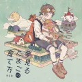 Yume Miru Tamago no Sodatekata (夢見るたまごの育て方) (Reissue) Cover
