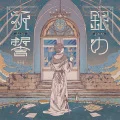 Gin no Kisei (銀の祈誓) (CD+DVD B) Cover