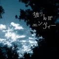 Hitorinbo Envy (独りんぼエンヴィー) (Digital) Cover
