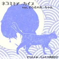 Nekomimi Archive (ネコミミアーカイブ) (Soraru×Mi-chan) (Digital) Cover