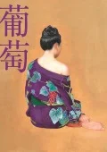 Budou (葡萄) (CD Limited Edition B) Cover