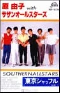 Hara Yuko with Southern All Stars (原由子 with サザンオールスターズ)  (Cassette) Cover