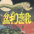 Bongiri Koiuta  (盆ギリ恋歌) Cover