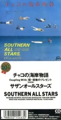 Chako no Kaigan Monogatari (チャコの海岸物語) (8cm CD) Cover
