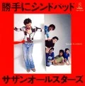 Katte ni Sindbad (勝手にシンドバッド) (CD 25th Anniversary Reissue) Cover
