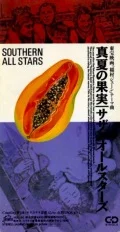 Manatsu no Kajitsu (真夏の果実) (8cm CD Reissue) Cover
