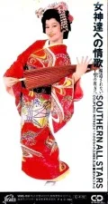 Megami-tachi e no Jouka (Houdou Sarenai Y Kei no Kanata e) (女神達への情歌 (報道されないY型の彼方へ)  (8cm CD) Cover