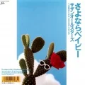 Sayonara Baby (さよならベイビー) (LP) Cover