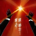 Tatakau Monotachi he Ai wo Komete (闘う戦士たちへ愛を込めて) (Digital) Cover