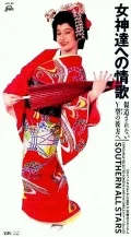 Megami-tachi e no Jouka (Houdou Sarenai Y Kei no Kanata e) (女神達への情歌 (報道されないY型の彼方へ)  (VHD) Cover
