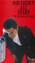 Sakichi no Miyage-Banashi (サ吉のみやげ話)  (VHD) Cover
