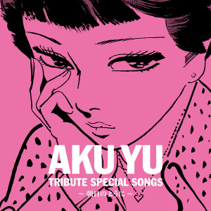 Aku Yu Tribute Special Songs ～Asahi no Youni～  (阿久悠トリビュート・スペシャルソングス ～朝日のように～)  Photo