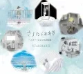 Sayonara Obento ~Starmarie no Nakeru Monogatari Shuu~ (さよならお弁当 ~スタマリの泣ける物語集~)  Cover