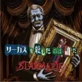 Circus wo Koroshitano wa Dareda (サーカスを殺したのは誰だ) (CD Limited Edition C) Cover