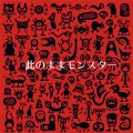 Kono Mama Monster (此のままモンスター) Cover