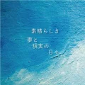 Ultimo singolo di STARMARIE: Subarashiki Yume to Genjitsu no Hibi (素晴らしき夢と現実の日々)