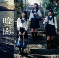 Kurayami (暗闇) (CD+DVD D) Cover