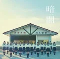 Kurayami (暗闇) (CD+DVD G) Cover