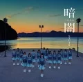 Kurayami (暗闇) (CD Theater Edition) Cover