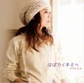 Habataku Kimi e (はばたくキミへ)  (CD+DVD) Cover