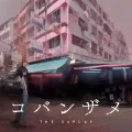 Kobanzame (コバンザメ) (Digital) Cover