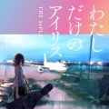 Watashi Dake no Iris (わたしだけのアイリス) (Digital) Cover