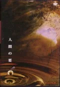 Ningen no Kaname (人間の要) Cover