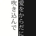 Ai wo Karada ni Fukikonde (愛をからだに吹き込んで)  (Digital) Cover