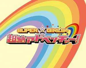 SUPER☆GiRLS no Chozetsu Adventure (SUPER☆GiRLSの超絶アドベンチャー)  Photo