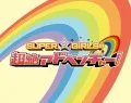 SUPER☆GiRLS no Chozetsu Adventure (SUPER☆GiRLSの超絶アドベンチャー) (3BD) Cover