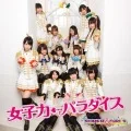 Joshiryoku←Paradise (女子力←パラダイス) (CD+DVD) Cover