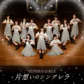 Kataomoi  no Cinderella (片想いのシンデレラ) (CD) Cover