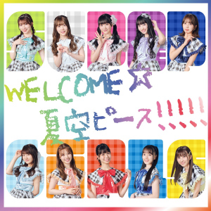 WELCOME☆Natsuzora Peace!!!!! (WELCOME☆夏空ピース!!!!!)  Photo