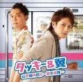 Yamanotesen Uchimawari ~Ai no Meiro~ (山手線内回り ~愛の迷路~) (CD+DVD B) Cover