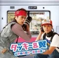 Yamanotesen Uchimawari ~Ai no Meiro~ (山手線内回り ~愛の迷路~) (CD+DVD Takitsuba Shop) Cover